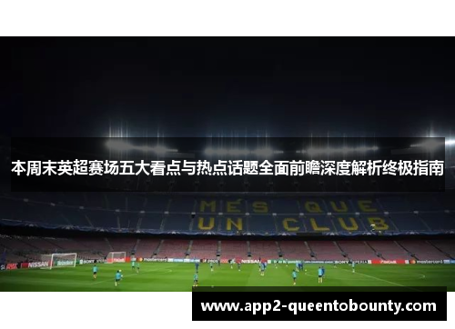 本周末英超赛场五大看点与热点话题全面前瞻深度解析终极指南