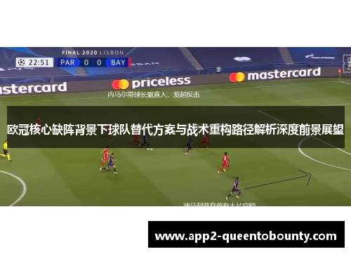 欧冠核心缺阵背景下球队替代方案与战术重构路径解析深度前景展望