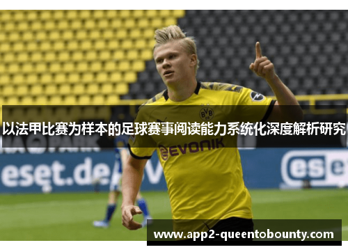 以法甲比赛为样本的足球赛事阅读能力系统化深度解析研究 以法甲比赛为样本的足球赛事阅读能力系统化深度解析研究
