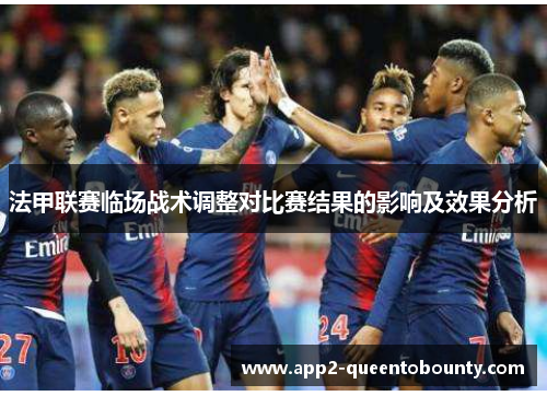 法甲联赛临场战术调整对比赛结果的影响及效果分析