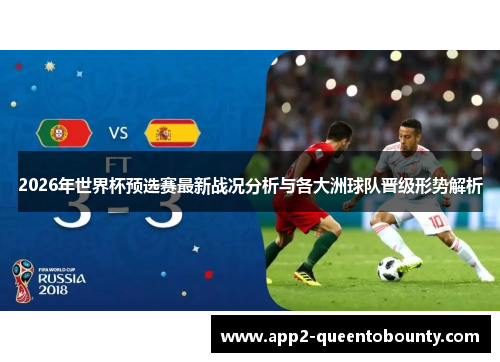 2026年世界杯预选赛最新战况分析与各大洲球队晋级形势解析