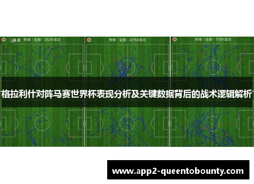 格拉利什对阵马赛世界杯表现分析及关键数据背后的战术逻辑解析 格拉利什对阵马赛世界杯表现分析及关键数据背后的战术逻辑解析