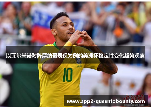 以菲尔米诺对阵摩纳哥表现为例的美洲杯稳定性变化趋势观察 以菲尔米诺对阵摩纳哥表现为例的美洲杯稳定性变化趋势观察