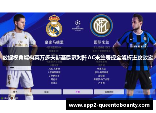 数据视角解构莱万多夫斯基欧冠对阵AC米兰表现全解析进攻效率 数据视角解构莱万多夫斯基欧冠对阵AC米兰表现全解析进攻效率