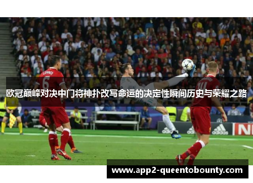 欧冠巅峰对决中门将神扑改写命运的决定性瞬间历史与荣耀之路 欧冠巅峰对决中门将神扑改写命运的决定性瞬间历史与荣耀之路