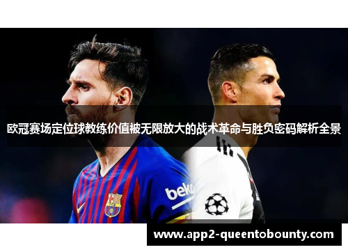 欧冠赛场定位球教练价值被无限放大的战术革命与胜负密码解析全景