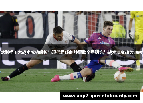 欧联杯十大战术成功解析与现代足球制胜思路全景研究与战术演变趋势洞察 欧联杯十大战术成功解析与现代足球制胜思路全景研究与战术演变趋势洞察