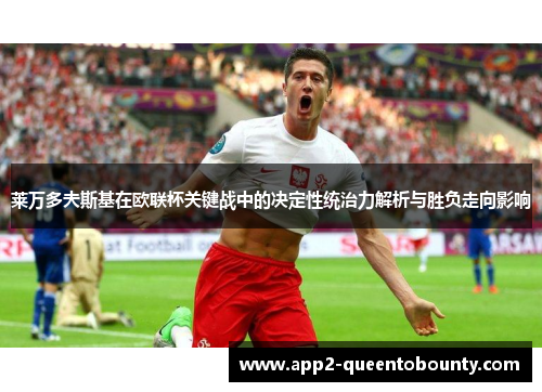 莱万多夫斯基在欧联杯关键战中的决定性统治力解析与胜负走向影响 莱万多夫斯基在欧联杯关键战中的决定性统治力解析与胜负走向影响