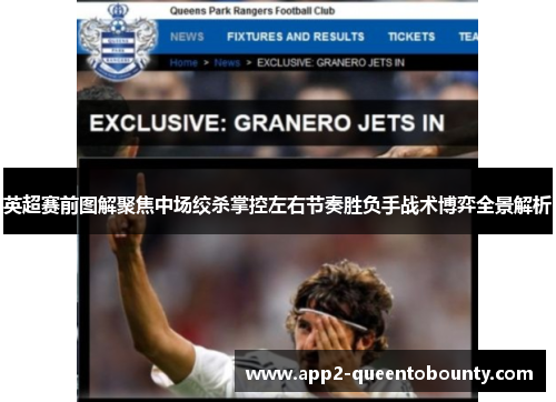 英超赛前图解聚焦中场绞杀掌控左右节奏胜负手战术博弈全景解析