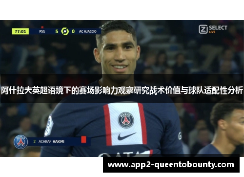 阿什拉夫英超语境下的赛场影响力观察研究战术价值与球队适配性分析 阿什拉夫英超语境下的赛场影响力观察研究战术价值与球队适配性分析