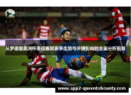 从罗德里美洲杯表现看其赛季走势与关键影响的全面分析前景 从罗德里美洲杯表现看其赛季走势与关键影响的全面分析前景