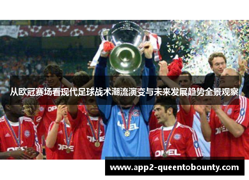 从欧冠赛场看现代足球战术潮流演变与未来发展趋势全景观察 从欧冠赛场看现代足球战术潮流演变与未来发展趋势全景观察