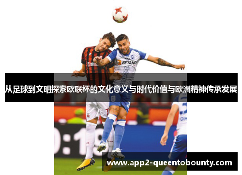 从足球到文明探索欧联杯的文化意义与时代价值与欧洲精神传承发展