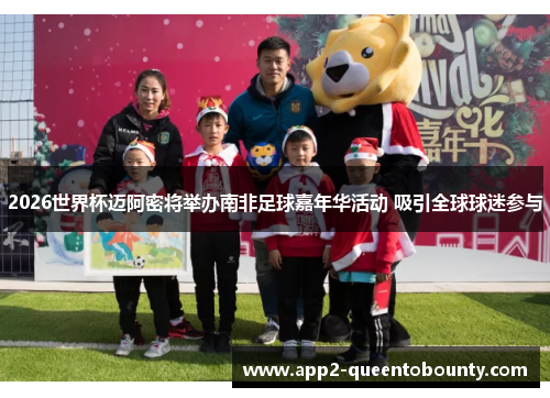 2026世界杯迈阿密将举办南非足球嘉年华活动 吸引全球球迷参与 2026世界杯迈阿密将举办南非足球嘉年华活动 吸引全球球迷参与