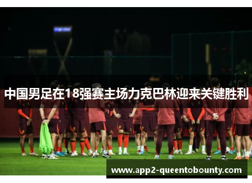 中国男足在18强赛主场力克巴林迎来关键胜利 中国男足在18强赛主场力克巴林迎来关键胜利