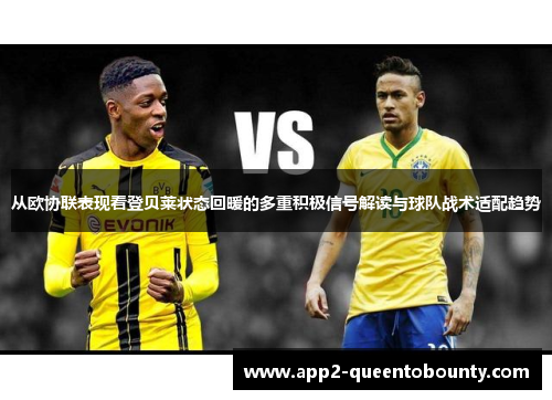 从欧协联表现看登贝莱状态回暖的多重积极信号解读与球队战术适配趋势 从欧协联表现看登贝莱状态回暖的多重积极信号解读与球队战术适配趋势