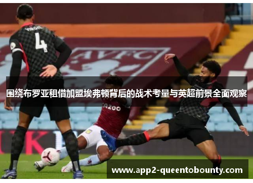 围绕布罗亚租借加盟埃弗顿背后的战术考量与英超前景全面观察