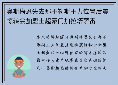 奥斯梅恩失去那不勒斯主力位置后震惊转会加盟土超豪门加拉塔萨雷