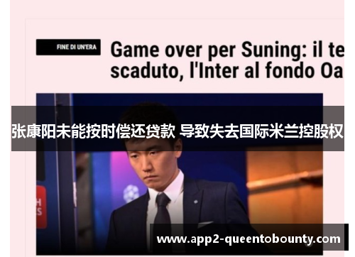 张康阳未能按时偿还贷款 导致失去国际米兰控股权 张康阳未能按时偿还贷款 导致失去国际米兰控股权