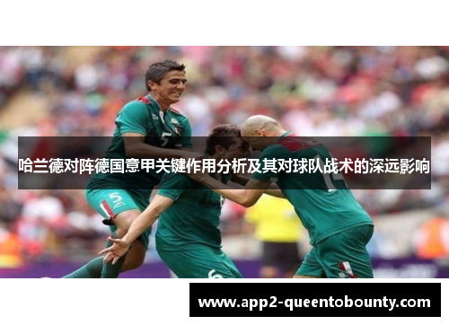 哈兰德对阵德国意甲关键作用分析及其对球队战术的深远影响