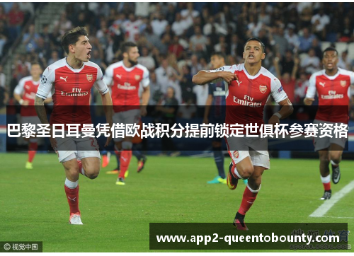 巴黎圣日耳曼凭借欧战积分提前锁定世俱杯参赛资格