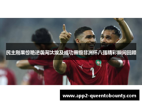 民主刚果惊艳逆袭淘汰埃及成功晋级非洲杯八强精彩瞬间回顾