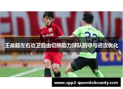 王燊超左右边卫自由切换助力球队防守与进攻优化