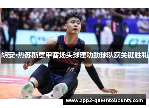 胡安·热苏斯意甲客场头球建功助球队获关键胜利