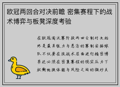 欧冠两回合对决前瞻 密集赛程下的战术博弈与板凳深度考验