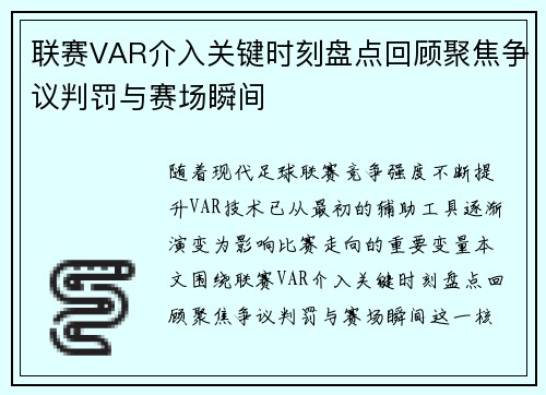联赛VAR介入关键时刻盘点回顾聚焦争议判罚与赛场瞬间