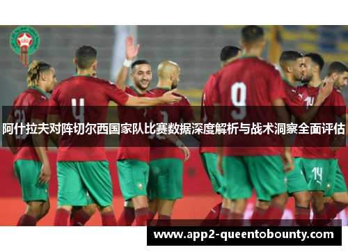 阿什拉夫对阵切尔西国家队比赛数据深度解析与战术洞察全面评估