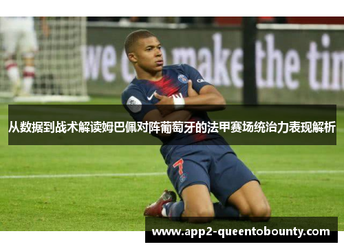 从数据到战术解读姆巴佩对阵葡萄牙的法甲赛场统治力表现解析