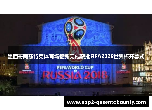 墨西哥阿兹特克体育场翻新完成获批FIFA2026世界杯开幕式