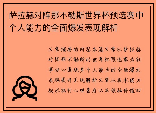 萨拉赫对阵那不勒斯世界杯预选赛中个人能力的全面爆发表现解析