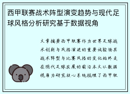 西甲联赛战术阵型演变趋势与现代足球风格分析研究基于数据视角