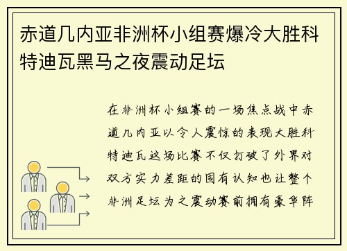 赤道几内亚非洲杯小组赛爆冷大胜科特迪瓦黑马之夜震动足坛