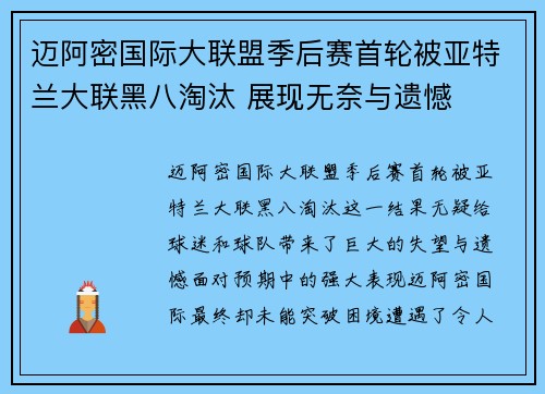 迈阿密国际大联盟季后赛首轮被亚特兰大联黑八淘汰 展现无奈与遗憾