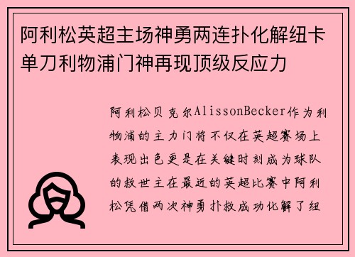 阿利松英超主场神勇两连扑化解纽卡单刀利物浦门神再现顶级反应力