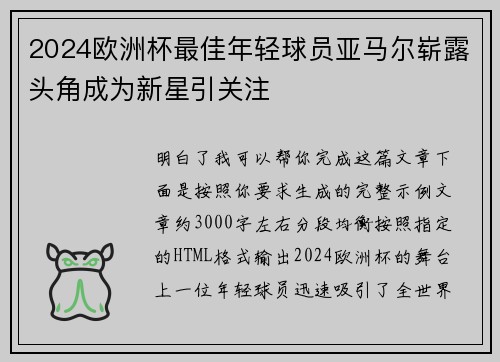2024欧洲杯最佳年轻球员亚马尔崭露头角成为新星引关注