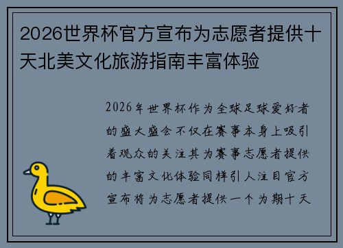 2026世界杯官方宣布为志愿者提供十天北美文化旅游指南丰富体验