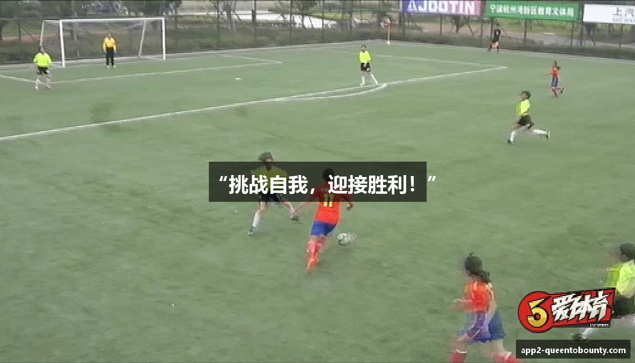 “挑战自我，迎接胜利！”