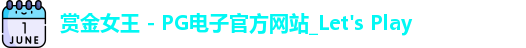pg赏金女王
